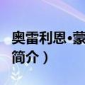 奥雷利恩·蒙塔鲁普（关于奥雷利恩·蒙塔鲁普简介）