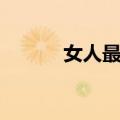 女人最痛（关于女人最痛简介）