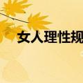 女人理性规则（关于女人理性规则简介）