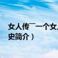 女人传――一个女人的成长史（关于女人传――一个女人的成长史简介）