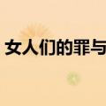 女人们的罪与罚（关于女人们的罪与罚简介）