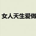 女人天生爱做梦（关于女人天生爱做梦简介）