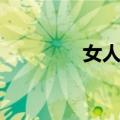 女人城（关于女人城简介）