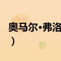 奥马尔·弗洛雷斯（关于奥马尔·弗洛雷斯简介）