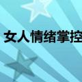 女人情绪掌控术（关于女人情绪掌控术简介）