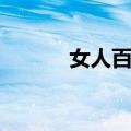 女人百态（关于女人百态简介）