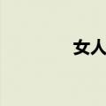 女人汤（关于女人汤简介）