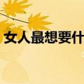女人最想要什么（关于女人最想要什么简介）