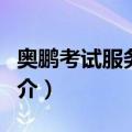 奥鹏考试服务中心（关于奥鹏考试服务中心简介）