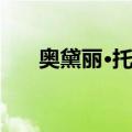 奥黛丽·托特（关于奥黛丽·托特简介）