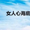 女人心海底针（关于女人心海底针简介）