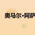奥马尔·阿萨德（关于奥马尔·阿萨德简介）