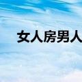 女人房男人床（关于女人房男人床简介）