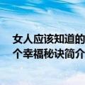 女人应该知道的100个幸福秘诀（关于女人应该知道的100个幸福秘诀简介）