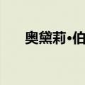 奥黛莉·伯恩（关于奥黛莉·伯恩简介）
