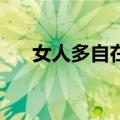 女人多自在4（关于女人多自在4简介）