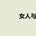 女人与海（关于女人与海简介）