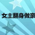 女主翻身做豪门（关于女主翻身做豪门简介）