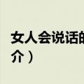 女人会说话的魅力（关于女人会说话的魅力简介）