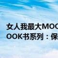 女人我最大MOOK书系列：保养我最大（关于女人我最大MOOK书系列：保养我最大简介）