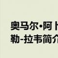 奥马尔·阿卜杜勒-拉韦（关于奥马尔·阿卜杜勒-拉韦简介）
