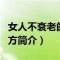 女人不衰老的老偏方（关于女人不衰老的老偏方简介）