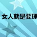 女人就是要理财（关于女人就是要理财简介）