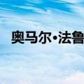 奥马尔·法鲁克（关于奥马尔·法鲁克简介）