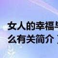 女人的幸福与什么有关（关于女人的幸福与什么有关简介）