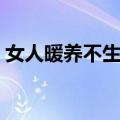 女人暖养不生病（关于女人暖养不生病简介）