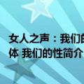 女人之声：我们的身体 我们的性（关于女人之声：我们的身体 我们的性简介）