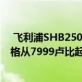  飞利浦SHB2505 SHB2515真正的无线耳机在印度推出 价格从7999卢比起
