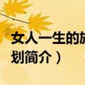 女人一生的旅游计划（关于女人一生的旅游计划简介）