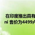  在印度推出具有改进的音频和壁挂功能的Google Nest Mini 售价为4499卢比