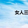 女人三十（关于女人三十简介）