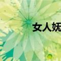 女人妩媚（关于女人妩媚简介）