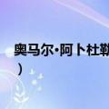 奥马尔·阿卜杜勒拉赫曼（关于奥马尔·阿卜杜勒拉赫曼简介）