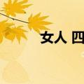 女人 四十（关于女人 四十简介）