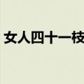 女人四十一枝花（关于女人四十一枝花简介）