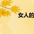 女人的手（关于女人的手简介）