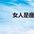 女人是座山（关于女人是座山简介）