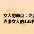 女人的弱点：克服女人的138种人性弱点（关于女人的弱点：克服女人的138种人性弱点简介）