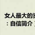 女人最大的资本：自信（关于女人最大的资本：自信简介）