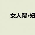 女人帮·妞儿（关于女人帮·妞儿简介）
