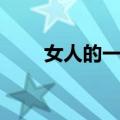 女人的一生（关于女人的一生简介）