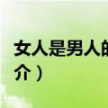 女人是男人的世界（关于女人是男人的世界简介）