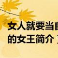 女人就要当自己的女王（关于女人就要当自己的女王简介）