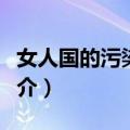 女人国的污染报告（关于女人国的污染报告简介）