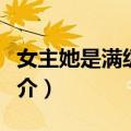 女主她是满级大佬（关于女主她是满级大佬简介）