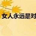 女人永远是对的（关于女人永远是对的简介）